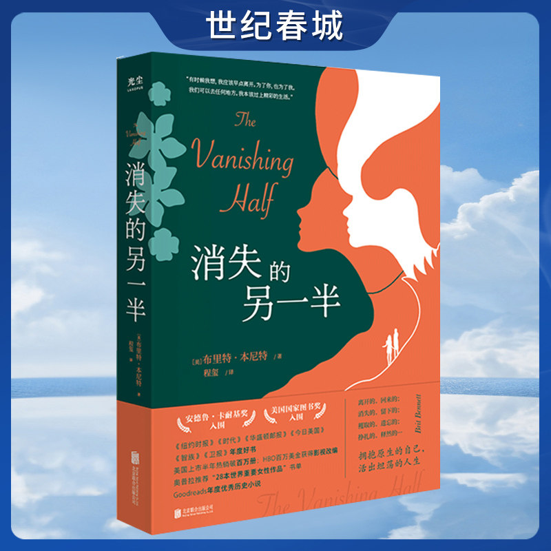 消失的另一半 [美]布里特&middot;本尼特 美国国家图书奖入围Goodreads票选年度优秀历史小说纽约时报时代杂志年度好书文学书籍GC