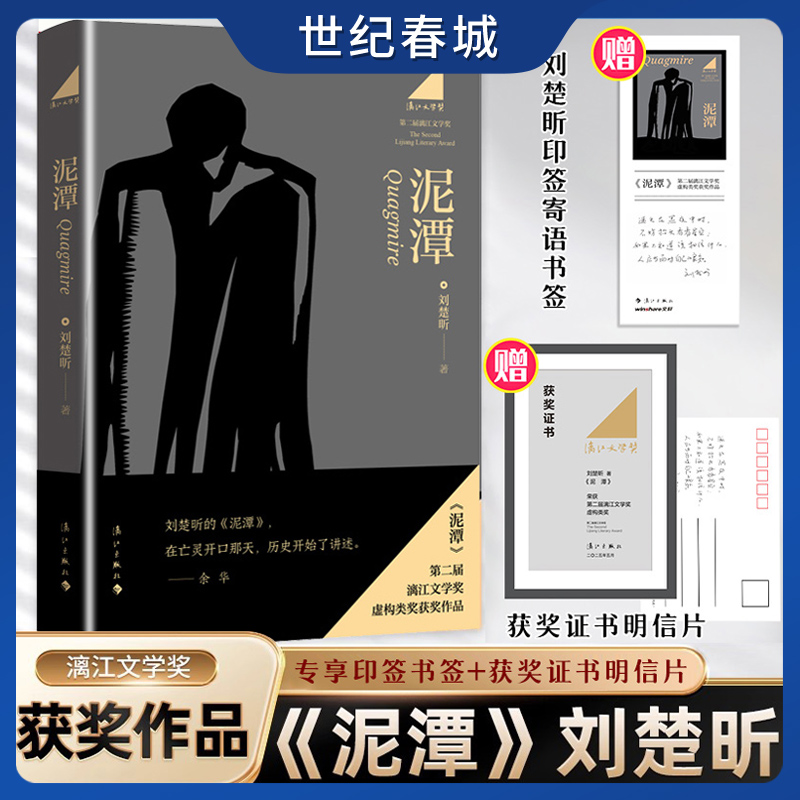 泥潭 刘楚昕 漓江文学奖获奖作品泥潭书籍刘楚昕长篇小说2025新书刘楚欣当代文学忻鑫 从辛亥革命拉开帷幕稗官野史SS