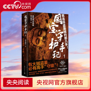 国宝守护手记 1 6起国家特大文物重案 考古人与盗墓者永无休止的生死博弈 6起真实的文物大案 谁在偷窃国宝 TJ