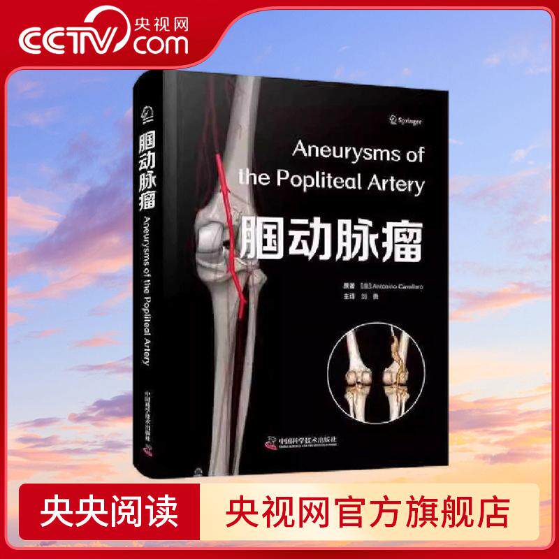 腘动脉瘤 意 安东尼诺 卡瓦拉罗 Antonino Cavallaro 著 中国科学技术出版社 9787523610671 ZK