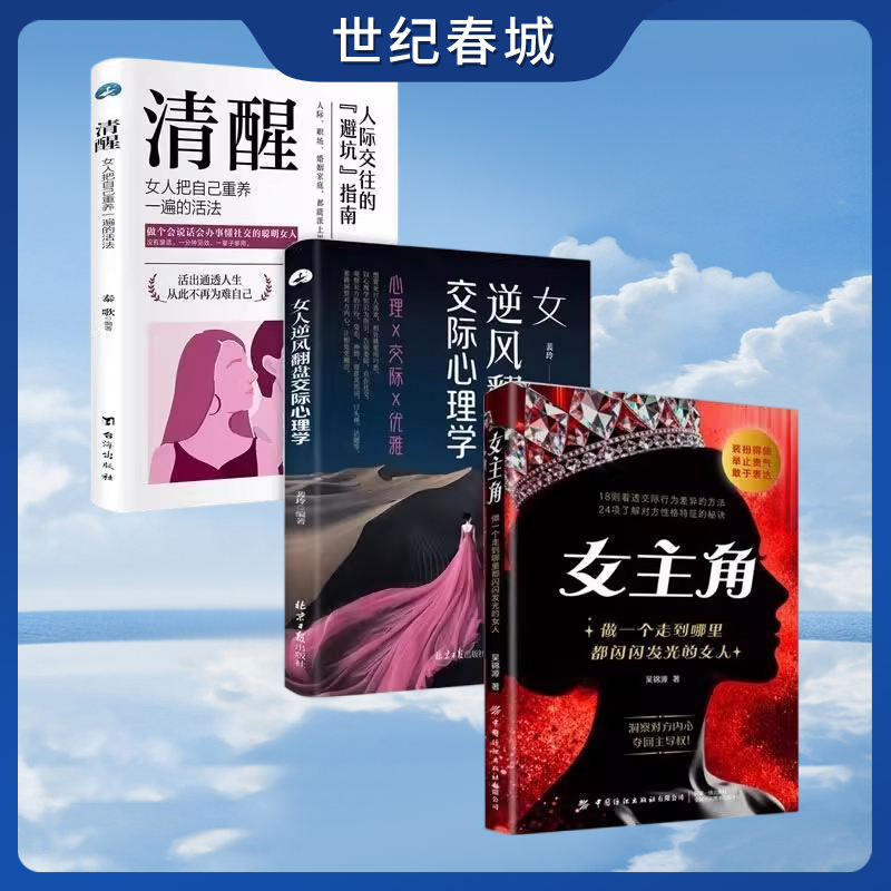 女主角 做一个走到哪里都闪闪发光的女人 女人逆风翻盘交际心理学 清醒 女人交际独门沟通则法 女性成长智慧励志读物ZM