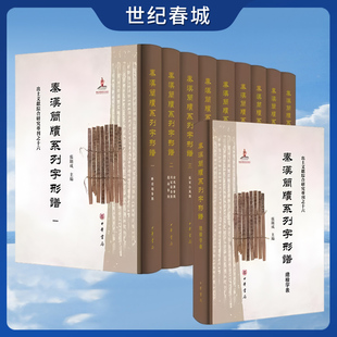 秦汉简牍系列字形谱 全10册 精 张显成主编中华书局 系统整理秦汉简牍字形含15种字形谱秦简4种汉简11种 简文释读 SJ