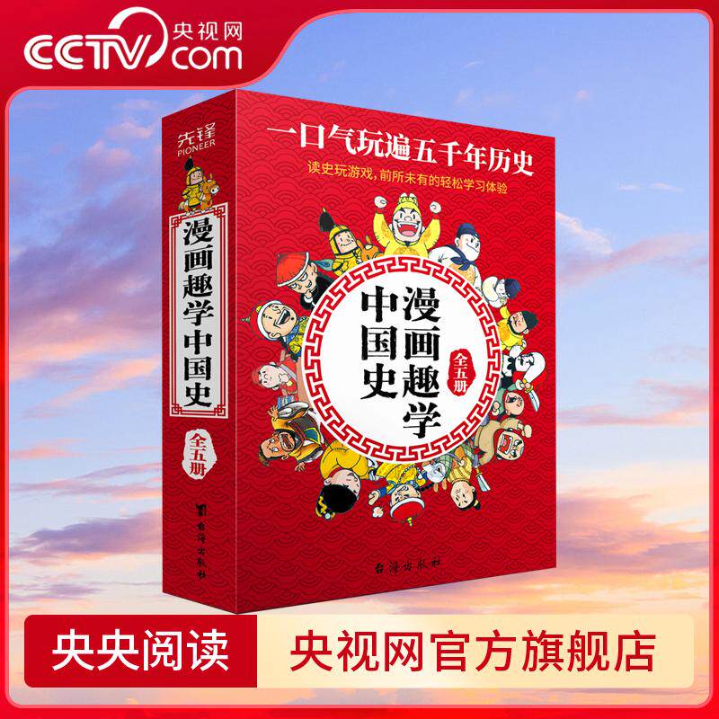 【央视网】漫画趣学中国史 盒装全五册 让孩子在游戏中身临其境地感受历史 享受学习乐趣 XF