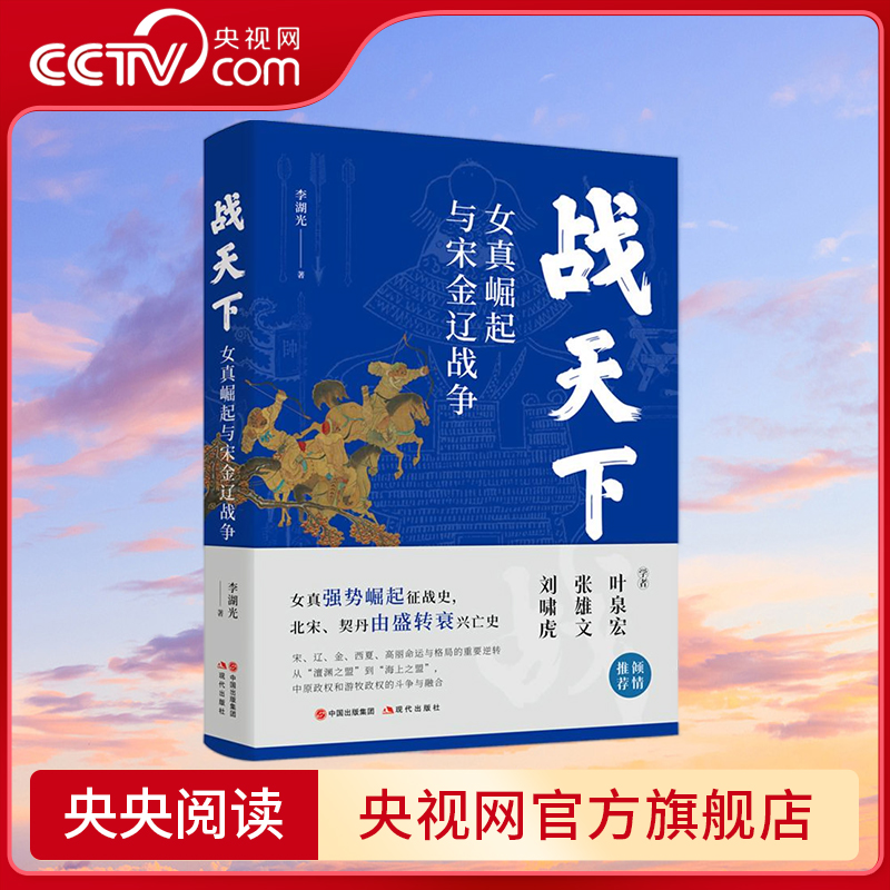 战天下 女真崛起与宋金辽战争 女真强势崛起征战史 北宋 契丹由盛转衰兴亡史 李湖光 XD