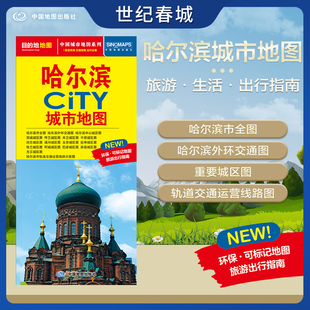 哈尔滨市交通旅游地图 CITY城市地图系列 交通旅游住宿生活打卡地指南 约864 2025新版 594mm 哈尔滨城市地图