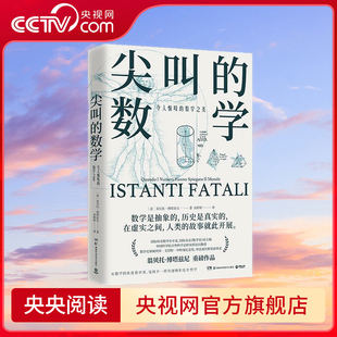尖叫的数学 令人惊叹的数学之美 国际知名数学史专家 国际杂志数学史 前主编翁贝托 博塔兹尼带你从数学的角度看世界TJ