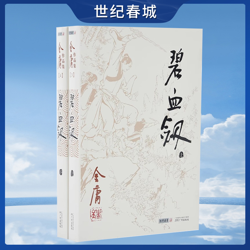 朗声正版 碧血剑 全2册附袁崇焕评传 金庸武侠小说 朗声旧版三联版内容 经典文学作品集 金庸全集（3-4）玄幻武侠男生小说LS