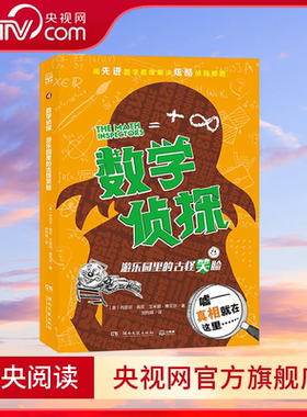 数学侦探 游乐园里的古怪笑脸 中小学生推荐阅读的儿童侦探小说 谁说数学知识只能在课堂学到 锻炼实用数学思维 TJ