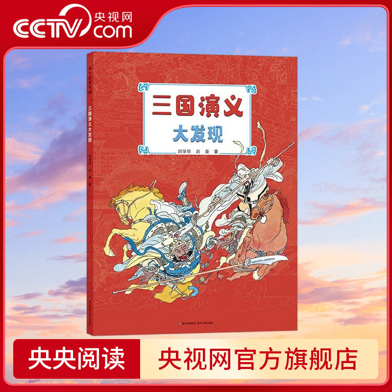三国演义大发现 3-6岁 古典文学名著与视觉益智游戏的结合 原创精品图画书 美国国会图书馆收藏 PG