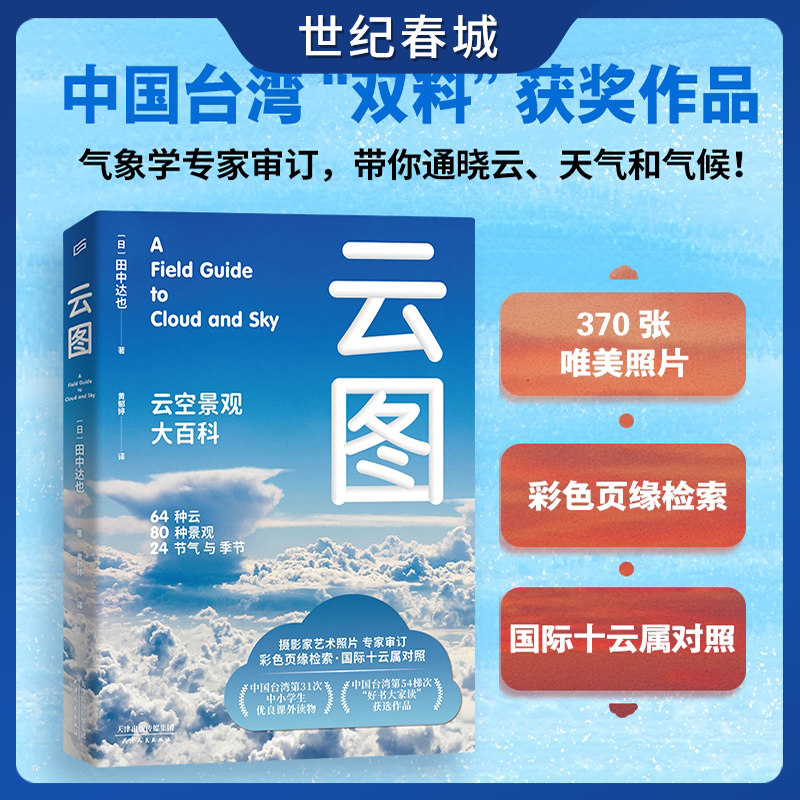 云图 云空景观大百科 附带书签 台湾中小学生优良课外读物好书大家读获选作品气象学专家审订通晓云天气和气候 天津人民出版社SS