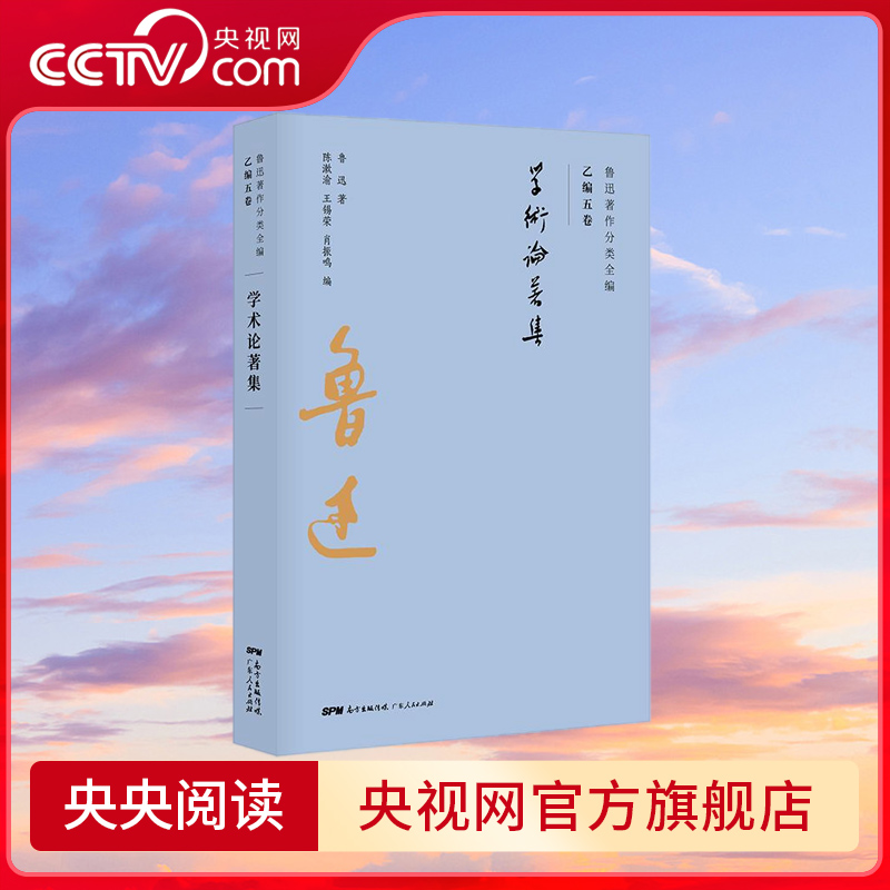 鲁迅著作分类全编 学术论著集 以鲁迅手稿为基础以初版为依据以善本为参考以写作或发表时间排序 接近作品的历史原貌GD