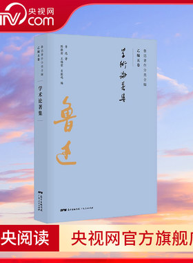 鲁迅著作分类全编 学术论著集 以鲁迅手稿为基础以初版为依据以善本为参考以写作或发表时间排序 接近作品的历史原貌GD