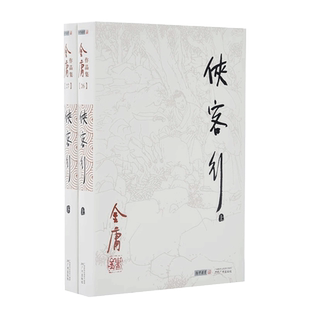 朗声正版 侠客行 全2册附越女剑 金庸武侠小说 朗声旧版三联版内容经典文学作品集 金庸全集（26-27）玄幻武侠男生小说LS