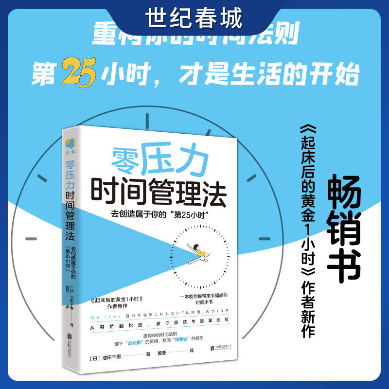 零压力时间管理法 去创造属于你的第25小时 重构你的时间法则  卸下必须做的重担 找回想要做的自在 消除焦虑恢复能量HJ