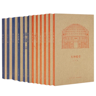 读库王南建筑史诗系列全12册 营造天书+大汗之城+拱尖天堂+木骨禅心修道圣所金色天国汉家陵阙摩尔后宫石窟史诗安岳DX