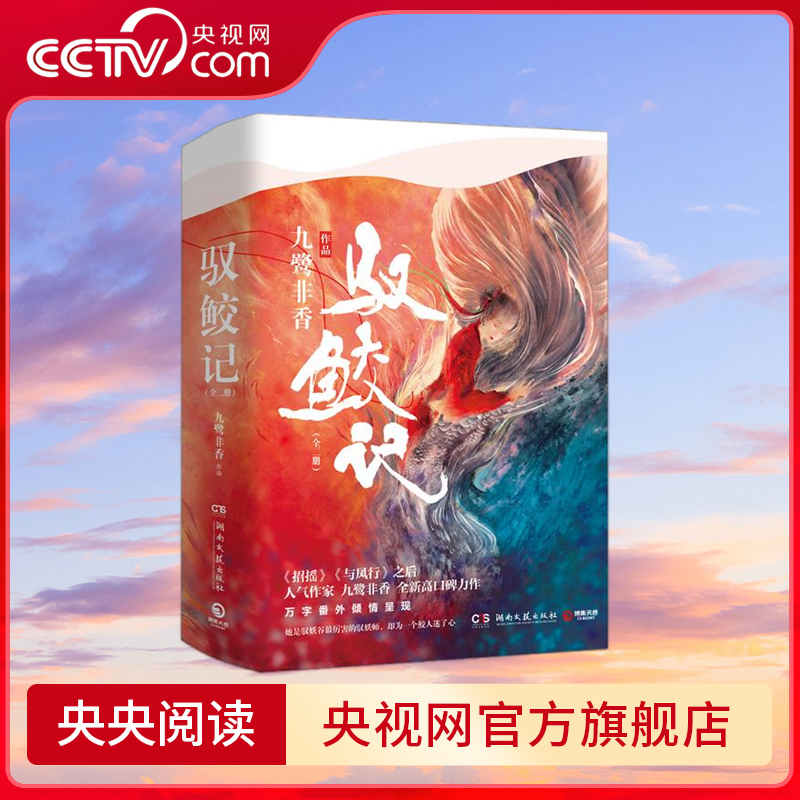 驭鲛记 全二册 迪丽热巴 任嘉伦主演电视剧 与君初相识 原著小说  2019 最受关注十大奇幻IP 获奖的小说作品 TJ