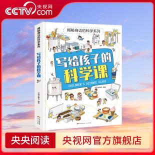 制作过程 50种物品 500张插图构建浸入式 场景 写给孩子 专为中国孩子量身定制 科学课