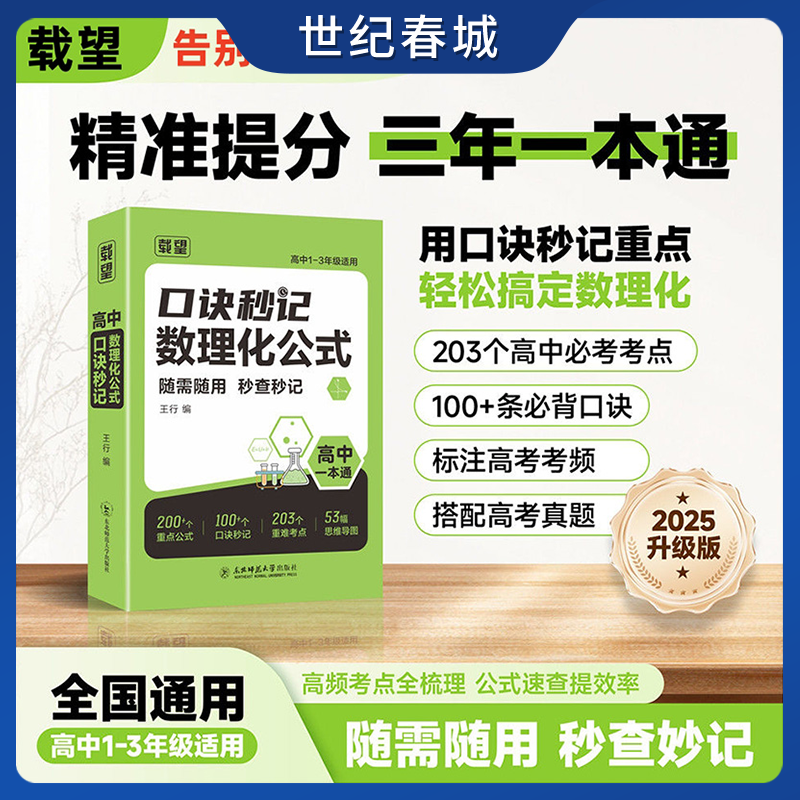 载望2025新版口诀秒记数理化公式高中一本通高中口诀秒记公式 高一二三数学物理化学基础知识点总结归纳干货必背知识点公式大全ZM