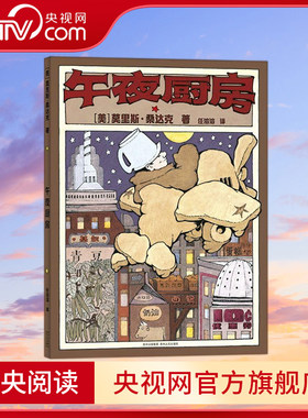 午夜厨房 凯迪克银奖 儿童绘本3-6岁 野兽国作者又一经典童书 [3-6岁] PG