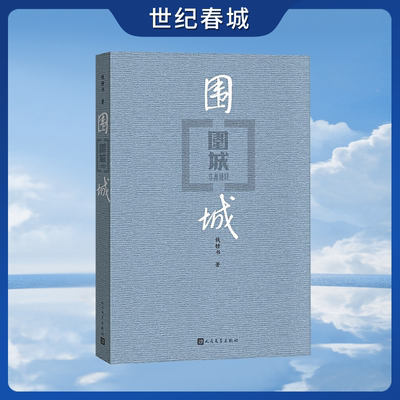 【世纪春城】围城 钱钟书杨绛我们仨谈艺录管锥编 九年级下课外书目语文阅读书籍 初中中学生课外阅读 现当代文学小说BY