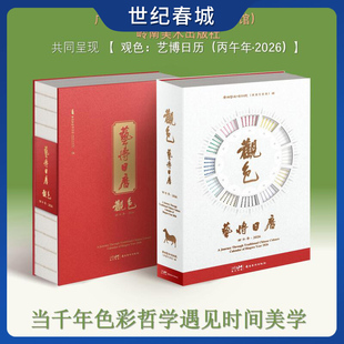 观色 艺博日历2026 丙午年马年 2026 博物院文创 新年本命年礼物 120种中国传统色 123件艺术藏品 融合传统干支历法 SS