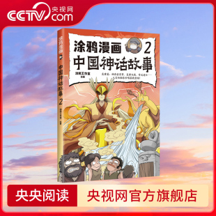 快速掌握中国神话精髓 涂鸦漫画中国神话故事 趣味梳理中国神话体系 适合中小学生课外阅读