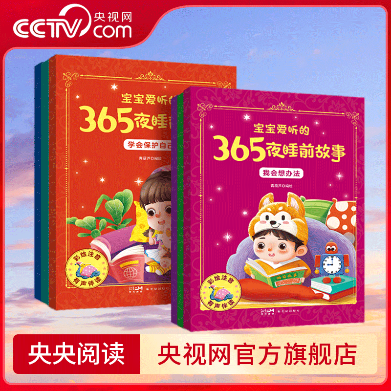 宝宝爱听的365夜睡前故事 套装共6册 婴儿早教启蒙幼儿园小中大班故事书 0-1-2-3-6岁亲子书幼儿认知经典童话故事书 QH