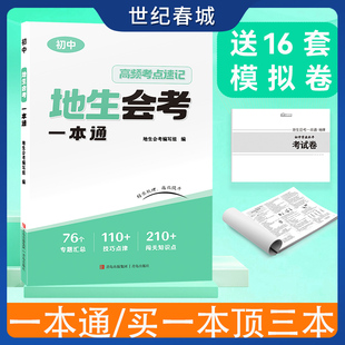 2025新初中地生会考一本通初中生物地理高频考点清单速查速记手册全国通用初二地生会考答题技巧中考总复习真题必刷冲刺卷XC