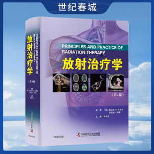 肿瘤科和放射科医生 放射治疗学 参考书 中国科学技术出版 社ZK