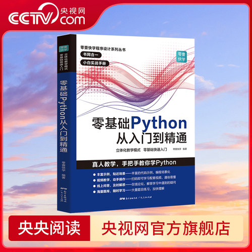 零基础Python从入门到精通 python教程自学全套 编程入门书籍 零基础自学电脑书 计算机程序设计 实践语言课程 GD