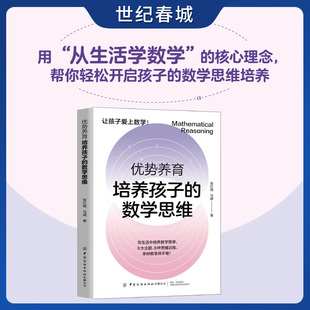 优势养育 培养孩子的数学思维 9大主题 8种思维训练 学好数学并不难 养成数学思维习惯 理解数学本质 让孩子爱上数学FZ