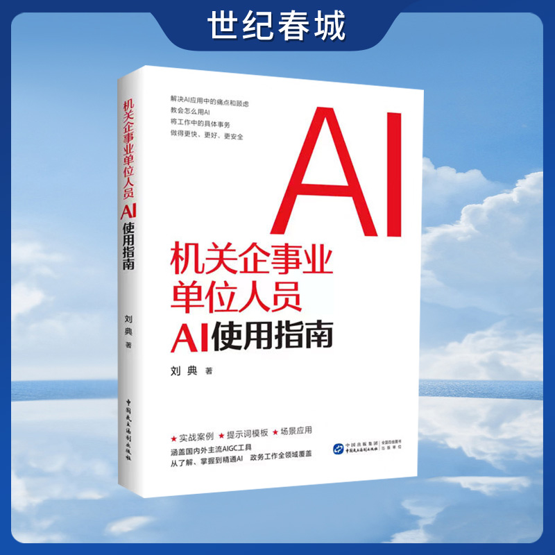 机关企事业单位人员AI使用指南 是机关企事业单位人员快速融入智能办公时代 提升岗位竞争力的实用指南HJ