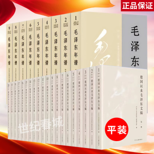 20卷 2023新修订版 平装 建国以来毛泽东文稿 9册中央文献出版 毛泽东年谱 版 社