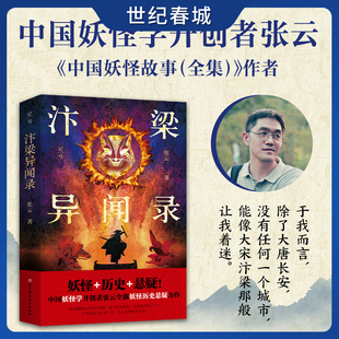 汴梁异闻录 繁华闾巷下的阴影 作祟的是妖怪 还是人心 中国妖怪学开创者张云全新妖怪历史悬疑力作 BJ