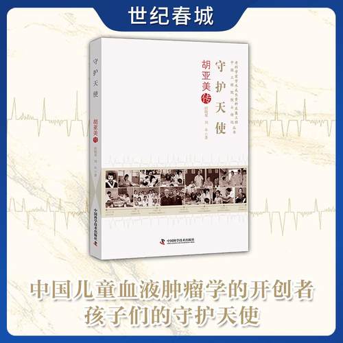 【世纪春城】守护天使 胡亚美传 刘永著 中国儿童血液肿瘤学的开创者 孩子们的守护天使 中国科学技术出版社 ZK