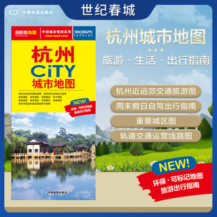 杭州市交通旅游地图 交通旅游住宿生活打卡地指南 约864 2025新版 杭州市地图 CITY城市地图系列 594mm 杭州城市地图