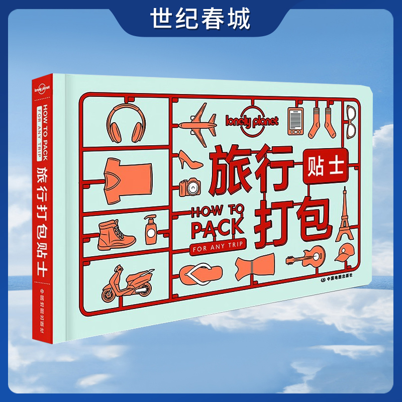 孤独星球旅行打包贴士