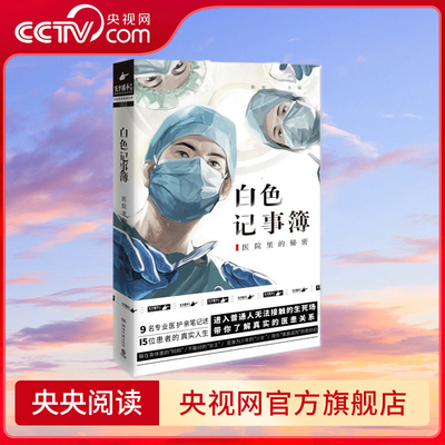 白色记事簿 2022 魔宙旗下非虚构品牌 天才捕手计划 重磅作品 9名专业医护亲笔记述 15位患者的真实人生 TJ