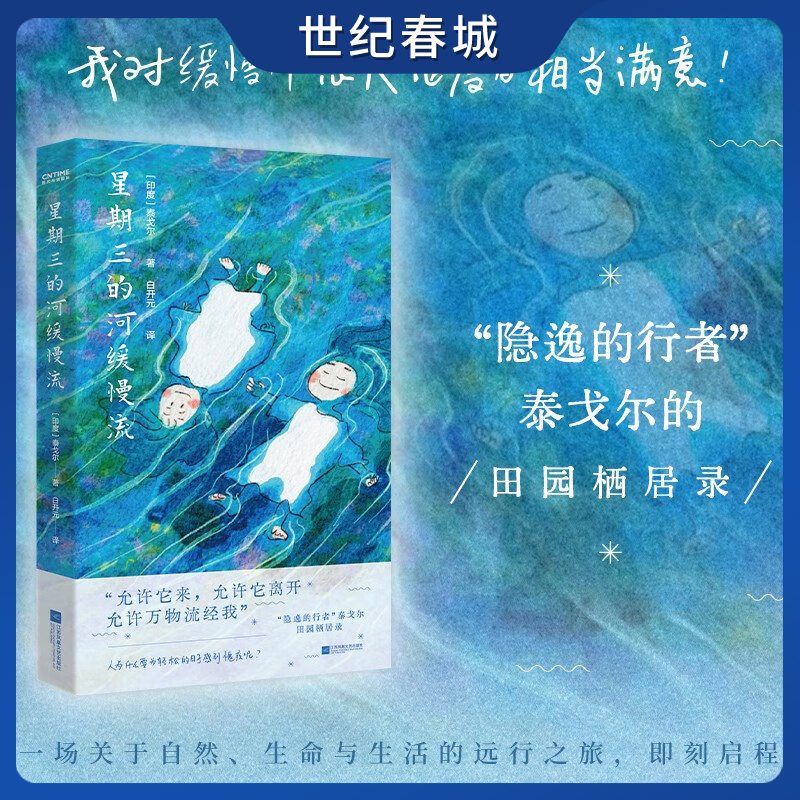 星期三的河缓慢流 我对缓慢而悠长地度日相当满意 隐逸的行者 泰戈尔的田园栖居录 SS