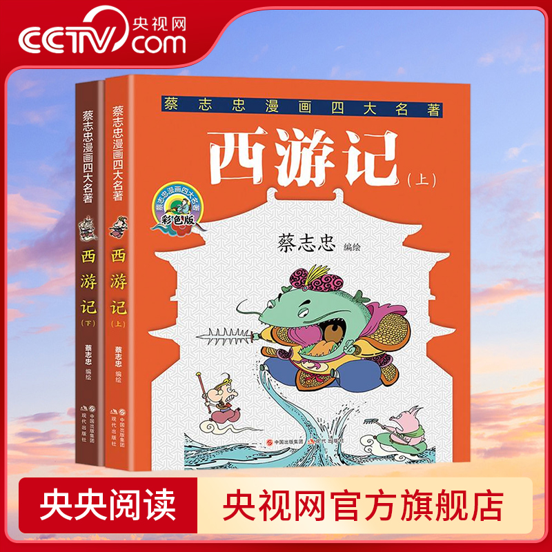 西游记 全两册 蔡志忠漫画四大名著 漫画大师 蔡志忠 独家授权 给青少年的全彩大字版四大名著漫画书 现代出版社 XD