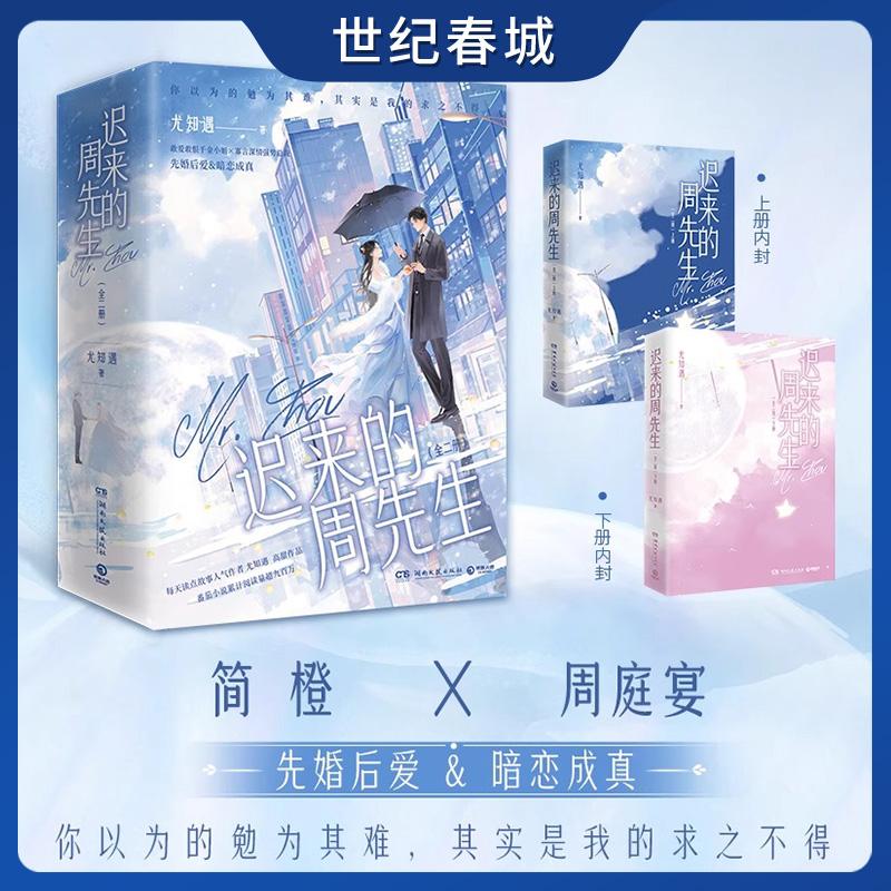 【世纪春城】迟来的周先生 全二册 尤知遇 高甜作品 敢爱敢恨千金小姐 简橙 寡言深情强势总裁 周庭宴先婚后爱 暗恋成真TJ