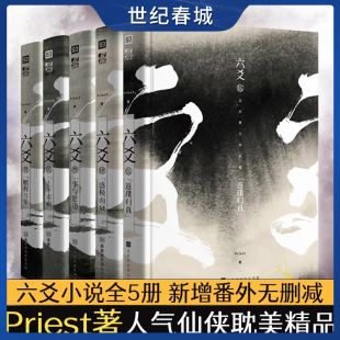 新增番外无删减 priest 书默读大哥有匪镇魂 悬疑推理长篇青春文学玄幻言情小说HW Priest著 六爻实体书12345 六爻小说全5册