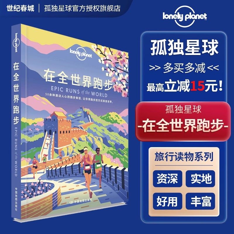 在全世界跑步 孤独星球LonelyPlanet旅行读物系列 T&R 徒步运动爱好者攻略 世界跑步马拉松 越野跑 极限 挑战 赛事50余种跑步经验
