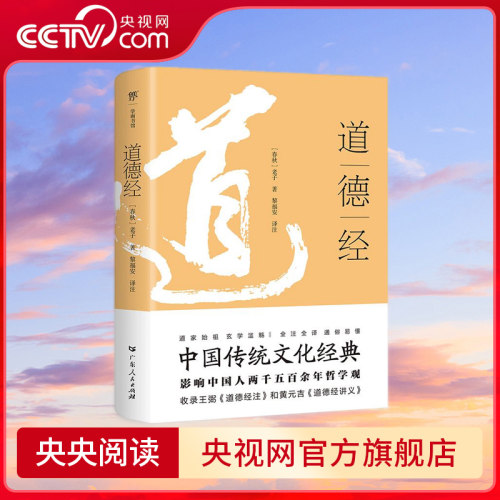 道德经 全本全注全译 中国传统文化经典 影响中国人2500年哲学观 另收录 道德经讲义 道德经注 GD