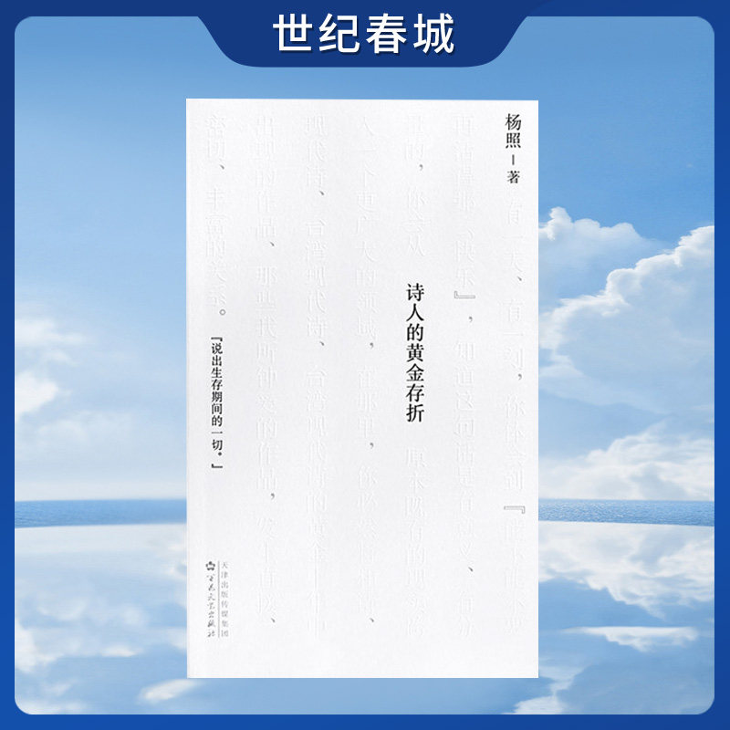 读小库杨照 诗的课堂 三部曲系列 诗人的黄金存折 杨照 著 引你进入现代诗的世界 散文语言DX