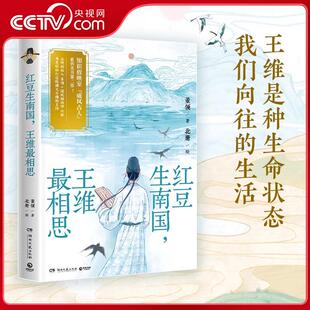 红豆生南国 王维最相思 知识放映室 超人气古人王维国风美书出炉 历史知识+诗词雅赏+颜值新高 一个都不少 博集天卷 TJ