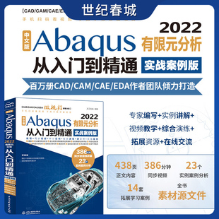 中文版Abaqus2022有限元分析从入门到精通实战案例版 abaqus二次开发abaqus有限元分析实例详解LL
