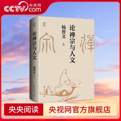 论禅宗与人文 学大家杨曾文新作 讲述古代文人士大夫与禅宗高僧的故事 彰显禅宗对中国历史以及世界历史的影响 BK