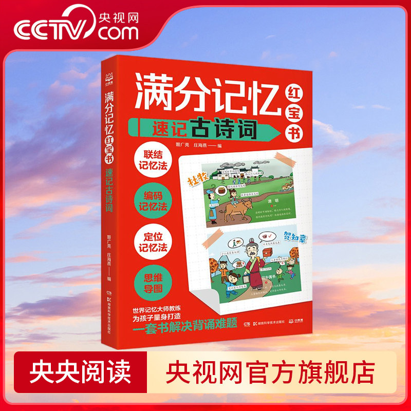 满分记忆红宝书 速记古诗词 世界记忆大师教练为孩子量身打造的记忆技巧大揭秘 TJ