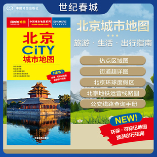 北京市交通旅游地图 交通旅游住宿生活打卡地指南 约864 2025新版 北京市地图 CITY城市地图系列 594mm 北京城市地图